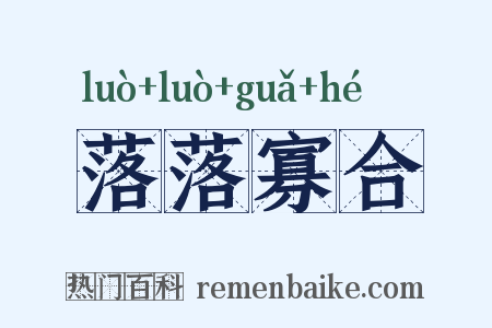 落落寡合是什么意思的图片